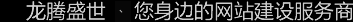 深圳網站建設公司，深圳網頁設計公司，深圳網站制作公司，深圳網絡公司，深圳網站設計公司，深圳營銷型網站建設公司