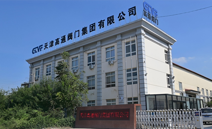 天津高通閥門(mén)集團(tuán)有限公司