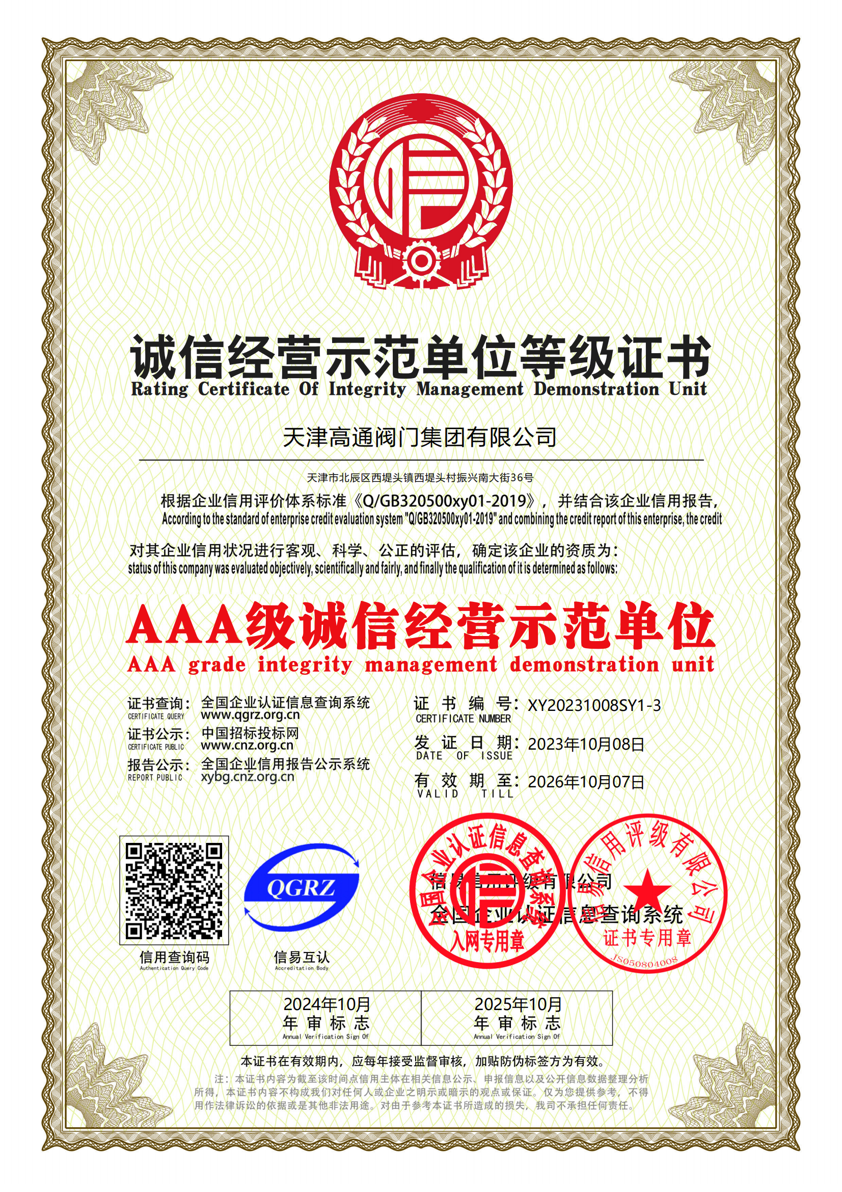 誠(chéng)信經(jīng)營(yíng)示范單位等級(jí)