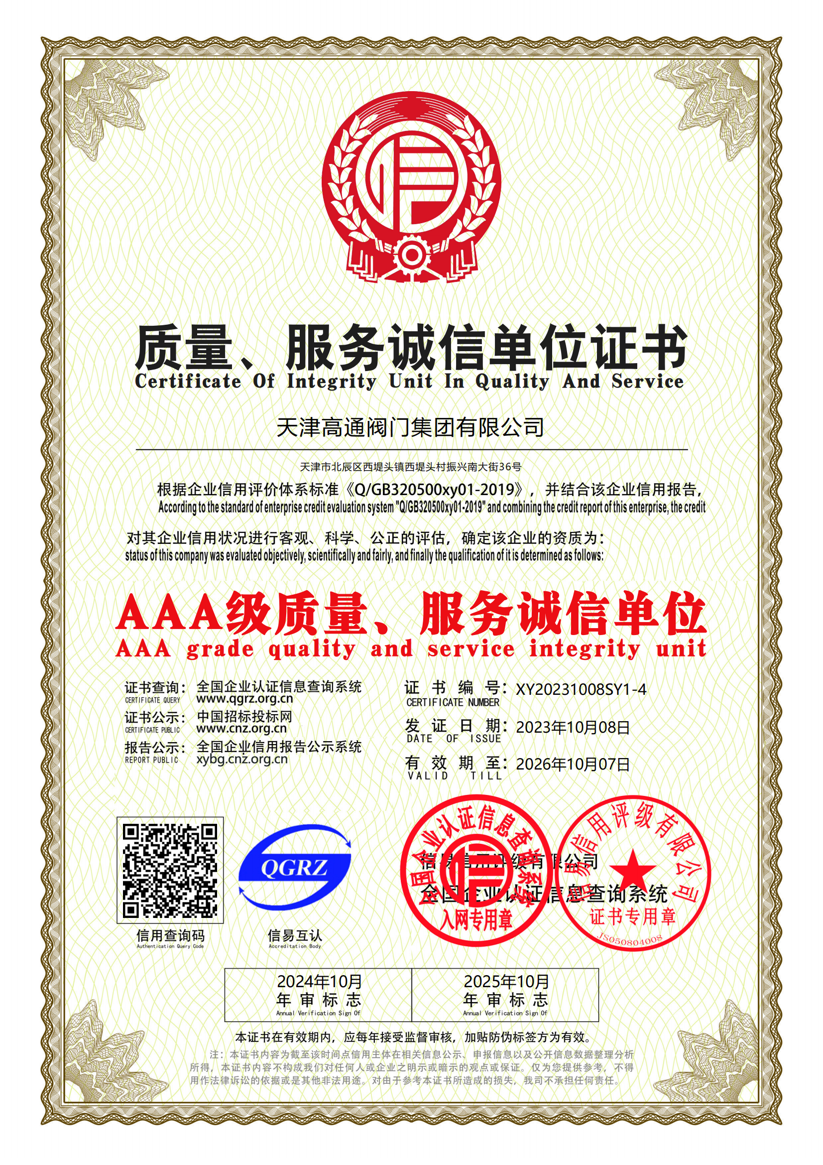 質(zhì)量服務(wù)誠(chéng)信單位